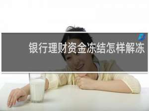 银行理财资金冻结怎样解冻