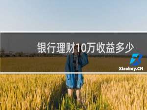 银行理财10万收益多少