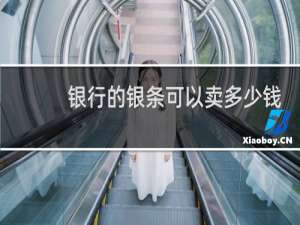 银行的银条可以卖多少钱