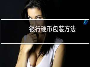 银行硬币包装方法