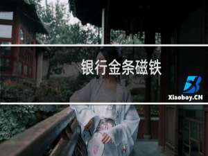 银行金条磁铁