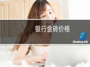 银行金砖价格