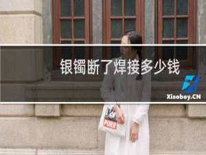 银镯断了焊接多少钱