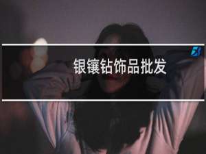 银镶钻饰品批发