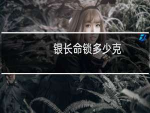 银长命锁多少克