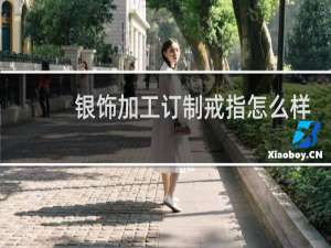 银饰加工订制戒指怎么样