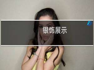 银饰展示