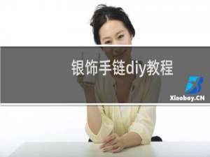 银饰手链diy教程
