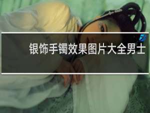 银饰手镯效果图片大全男士