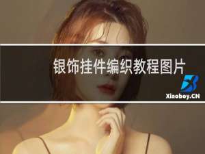 银饰挂件编织教程图片