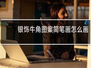 银饰牛角图案简笔画怎么画