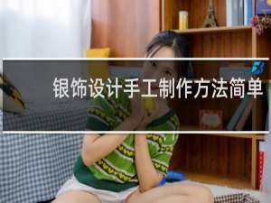 银饰设计手工制作方法简单