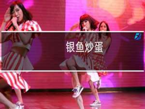 银鱼炒蛋（青浦区特产）