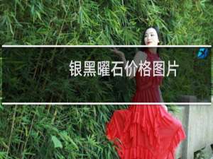 银黑曜石价格图片