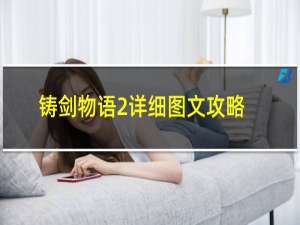 铸剑物语2详细图文攻略