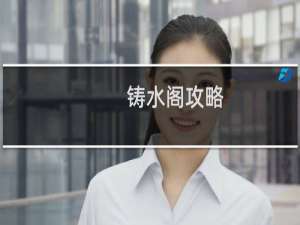 铸水阁攻略