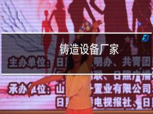铸造设备厂家