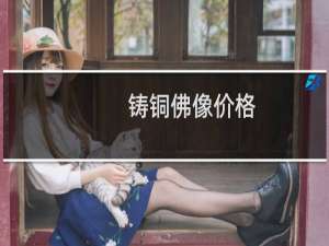 铸铜佛像价格