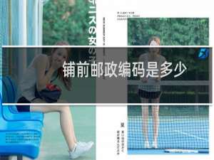 铺前邮政编码是多少