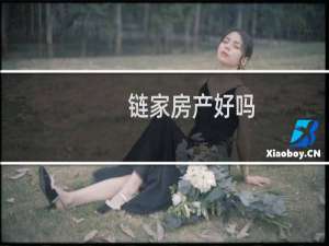 链家房产好吗