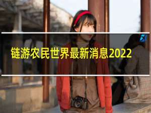 链游农民世界最新消息2022