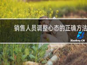 销售人员调整心态的正确方法