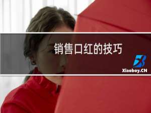 销售口红的技巧