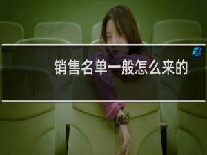 销售名单一般怎么来的