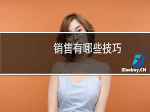 销售有哪些技巧