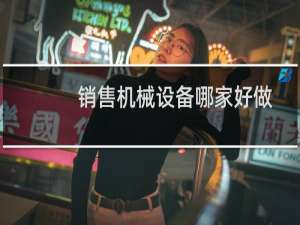 销售机械设备哪家好做
