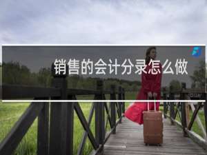 销售的会计分录怎么做