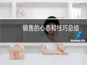 销售的心态和技巧总结
