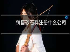 销售砂石料注册什么公司