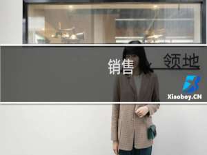 销售-销售什么梗-「鲸吼社区」