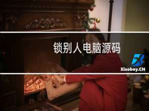 锁别人电脑源码