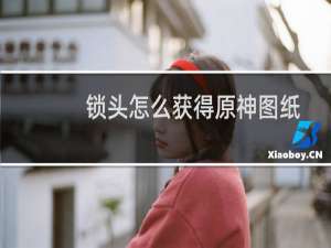 锁头怎么获得原神图纸