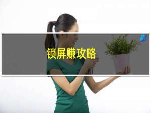 锁屏赚攻略