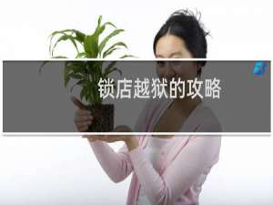锁店越狱的攻略