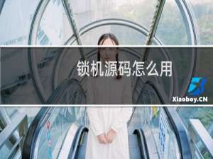 锁机源码怎么用