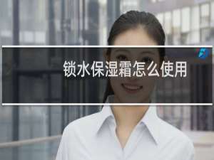 锁水保湿霜怎么使用