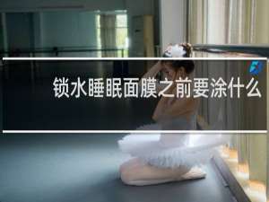 锁水睡眠面膜之前要涂什么