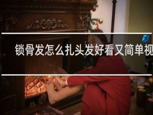 锁骨发怎么扎头发好看又简单视频