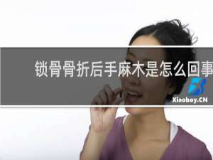 锁骨骨折后手麻木是怎么回事