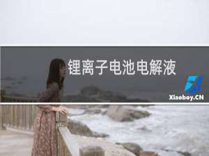 锂离子电池电解液