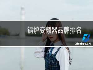 锅炉变频器品牌排名