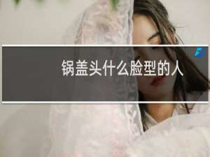 锅盖头什么脸型的人