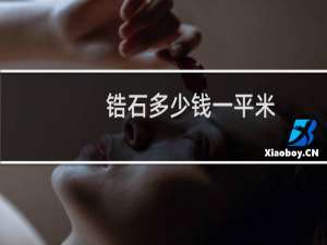 锆石多少钱一平米