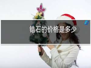 锆石的价格是多少