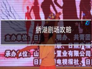锈湖剧场攻略