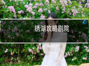 锈湖攻略剧院